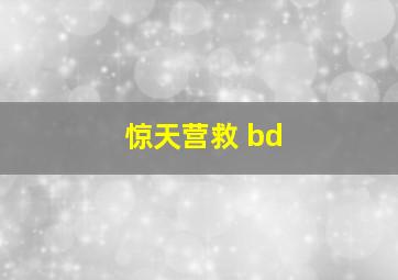 惊天营救 bd